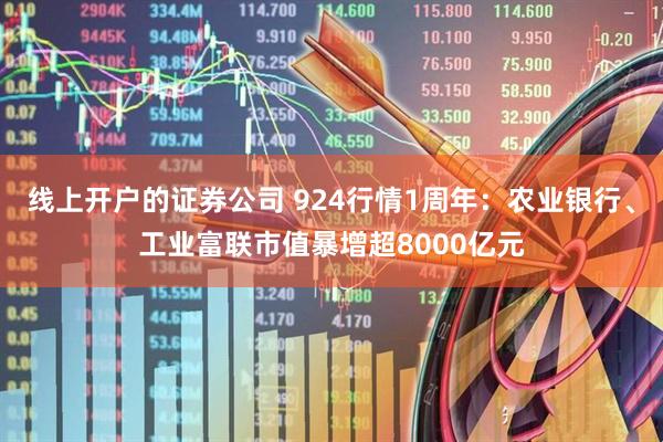 线上开户的证券公司 924行情1周年：农业银行、工业富联市值暴增超8000亿元